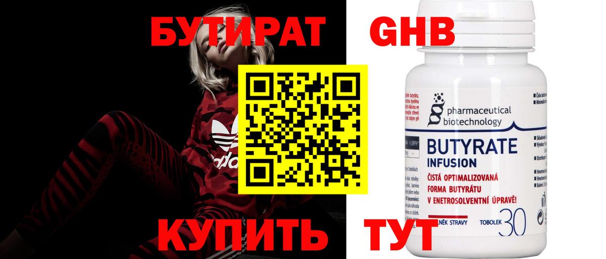 Бутират бутик Тюмень